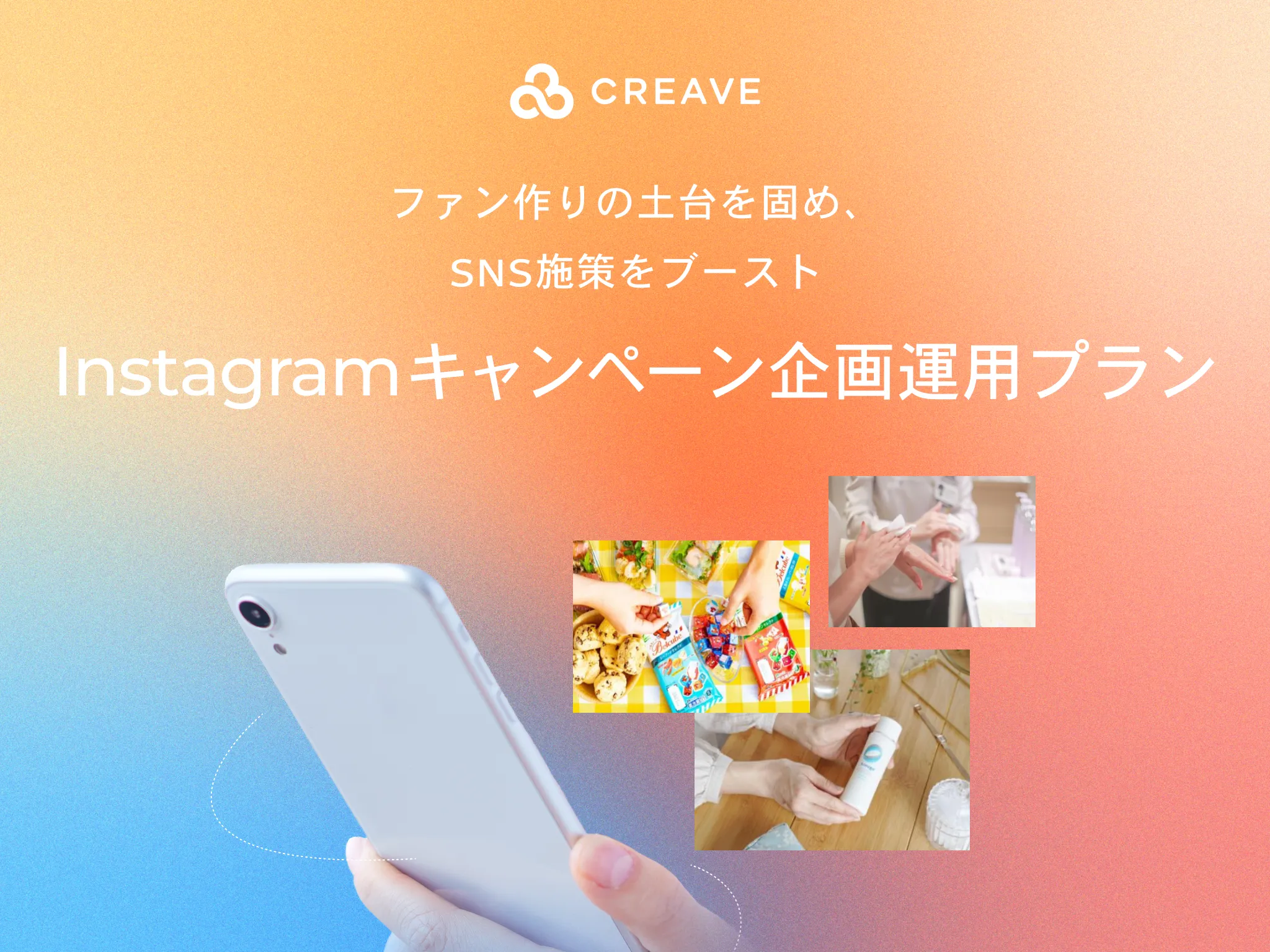 Instagramキャンペーン企画運用プラン