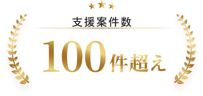 支援案件数100件超え