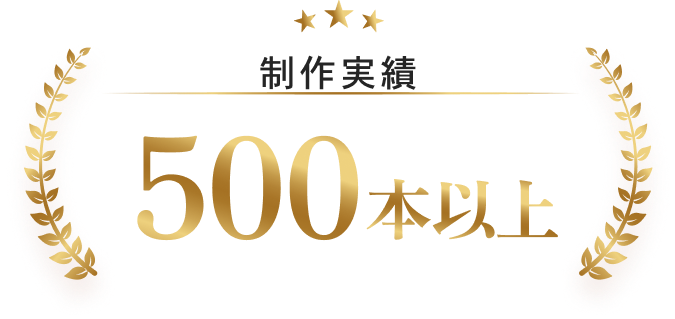 制作実績500本以上