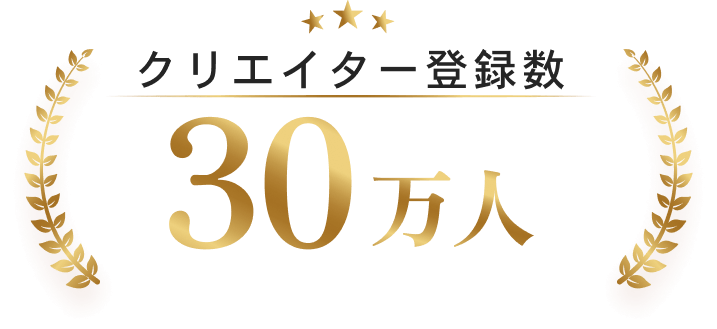 クリエイター登録数30万人