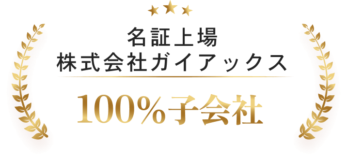 名証上場株式会社ガイアックス100%子会社