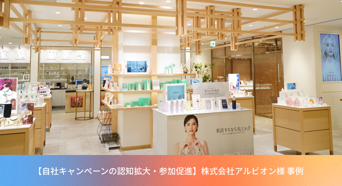 株式会社アルビオン様 / SNSで店舗の魅力が伝わり認知拡大へ | 株式 アルビオンが大好きな皆さまへ