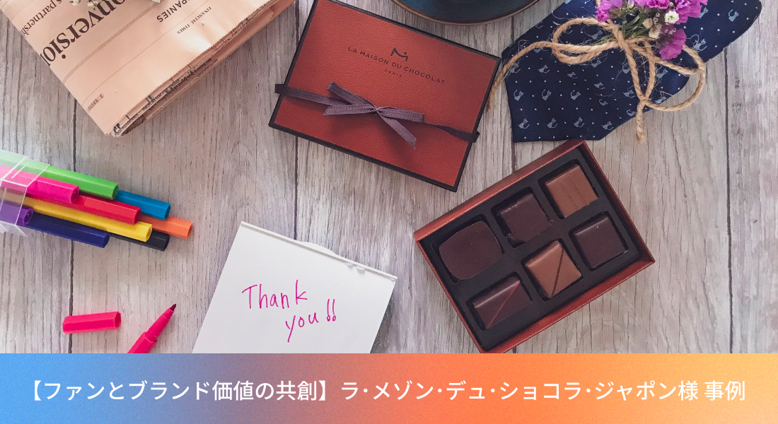 ショコラ( ・ᴗ・ )様（ラ・メゾン・デュ・ショコラ・ジャポン株式会社 