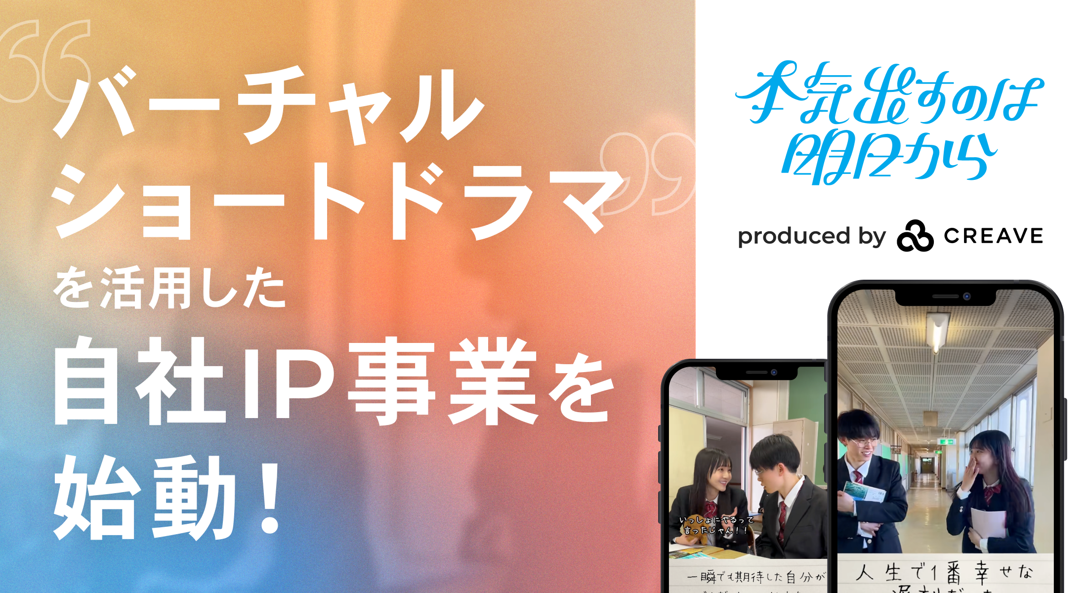 IP事業開始と企業向け支援領域拡大のお知らせ | 株式会社CREAVE(クリーブ)