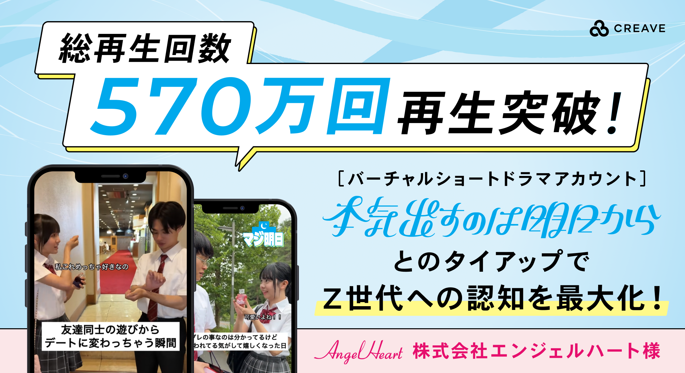 総再生回数570万回突破！自社IP『マジ明日』とのタイアップでZ世代への 